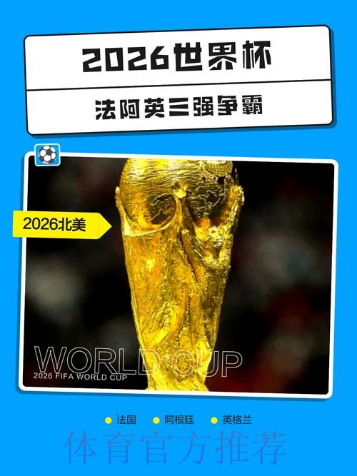 2026世界杯合法热门投注指南 2026世界杯合法热门投注指南